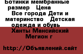 Ботинки мембранные 26 размер › Цена ­ 1 500 - Все города Дети и материнство » Детская одежда и обувь   . Ханты-Мансийский,Мегион г.